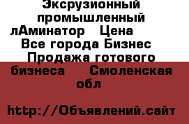 Эксрузионный промышленный лАминатор › Цена ­ 100 - Все города Бизнес » Продажа готового бизнеса   . Смоленская обл.